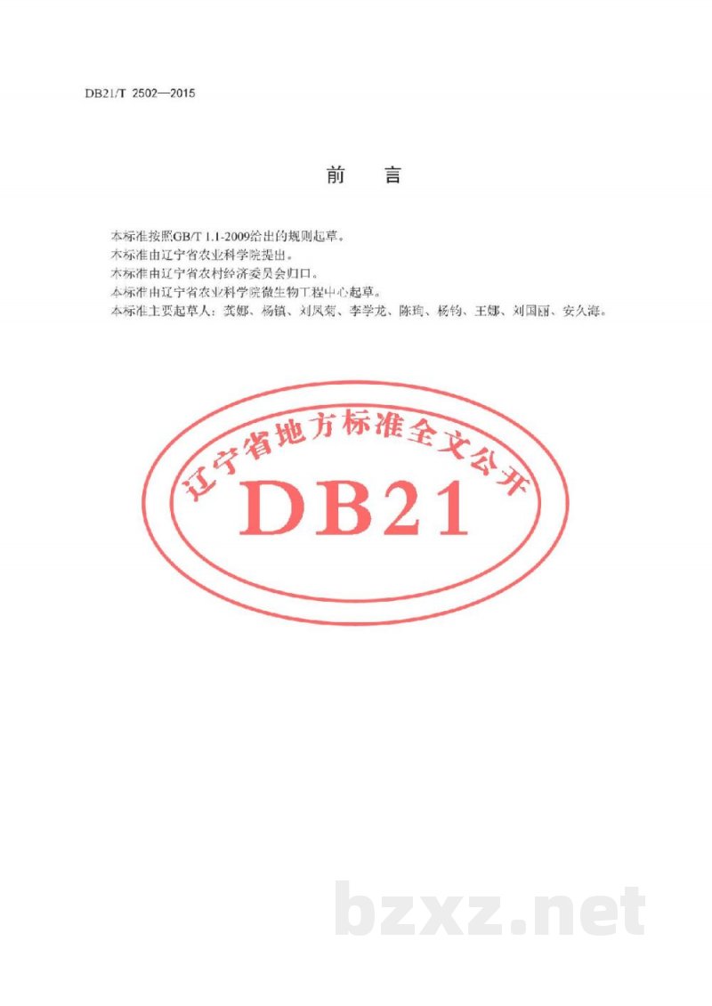 DB21/T 2502-2015刺五加生产技术规程 DB21/T 2502-2015刺五加生产技术规程
