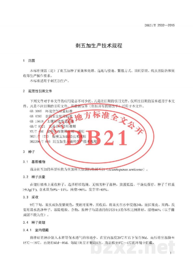 DB21/T 2502-2015刺五加生产技术规程 DB21/T 2502-2015刺五加生产技术规程