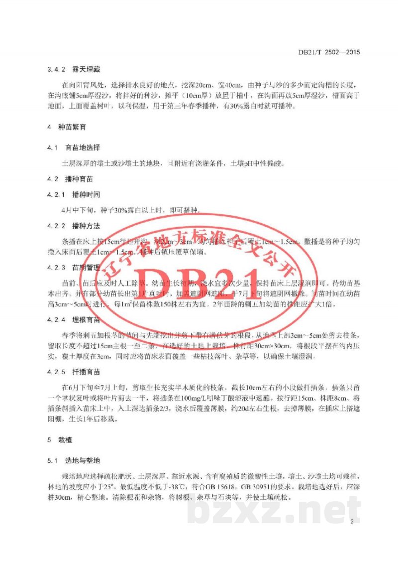 DB21/T 2502-2015刺五加生产技术规程 DB21/T 2502-2015刺五加生产技术规程