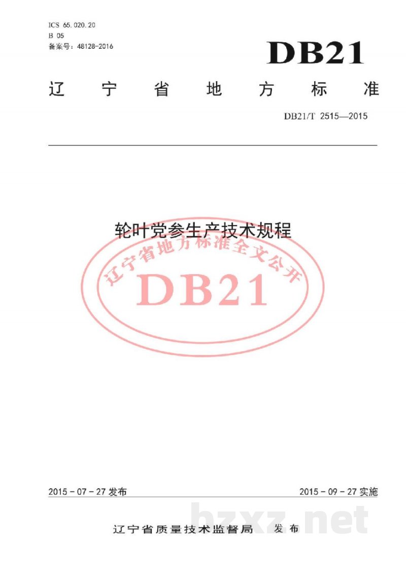 DB21/T 2515-2015轮叶党参生产技术规程 DB21/T 2515-2015轮叶党参生产技术规程