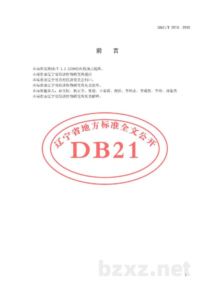 DB21/T 2515-2015轮叶党参生产技术规程 DB21/T 2515-2015轮叶党参生产技术规程