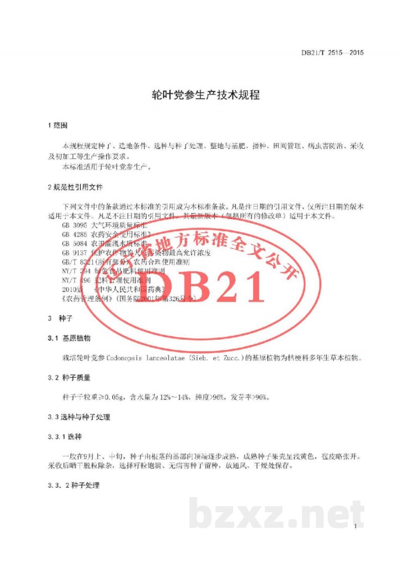DB21/T 2515-2015轮叶党参生产技术规程 DB21/T 2515-2015轮叶党参生产技术规程