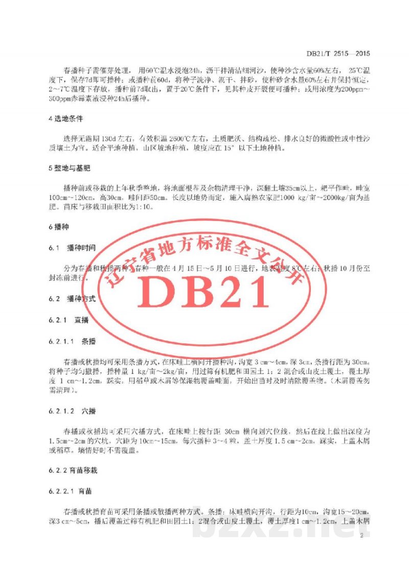 DB21/T 2515-2015轮叶党参生产技术规程 DB21/T 2515-2015轮叶党参生产技术规程