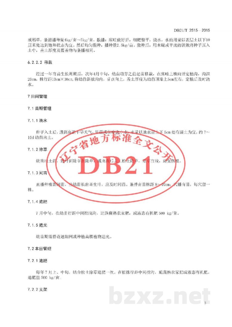 DB21/T 2515-2015轮叶党参生产技术规程 DB21/T 2515-2015轮叶党参生产技术规程