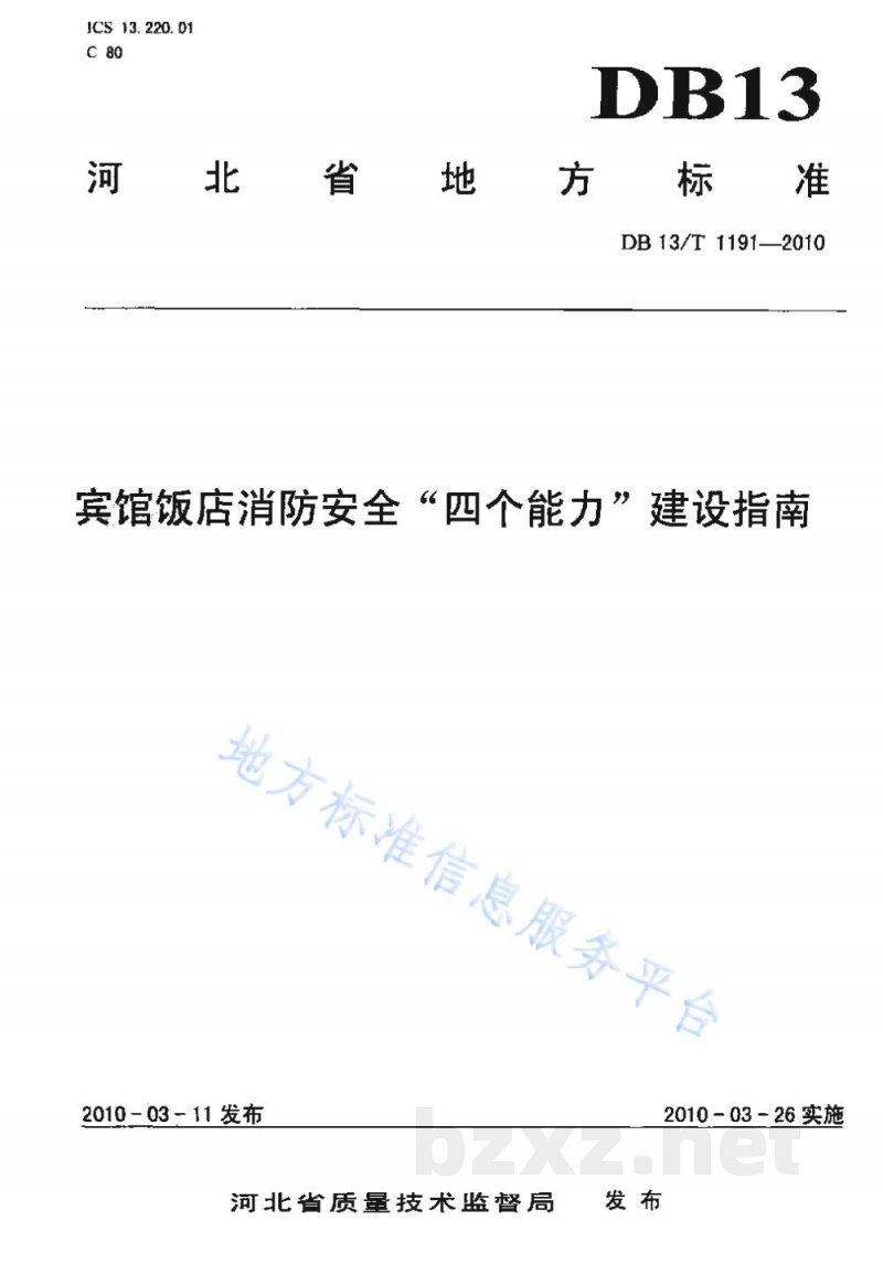 DB13/T 1191-2010宾馆饭店消防安全“四个能力”建设指南 DB13/T 1191-2010宾馆饭店消防安全“四个能力”建设指南