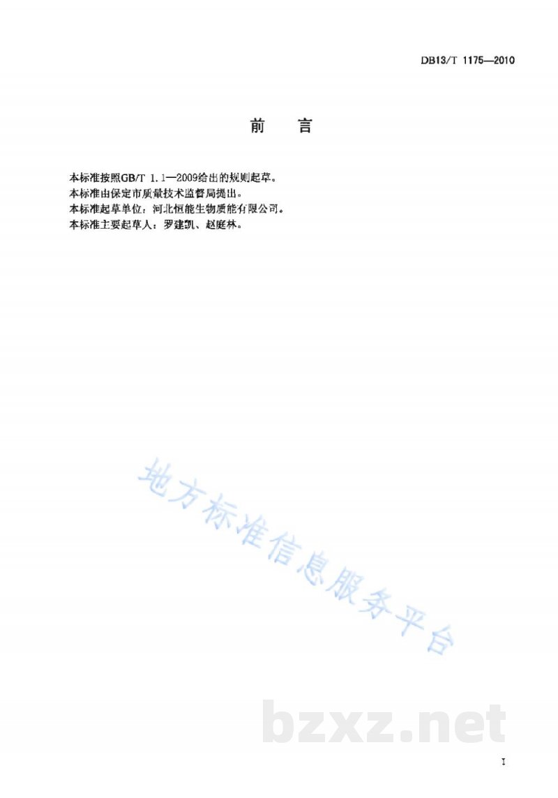 DB13/T 1175-2010生物质成型燃料 DB13/T 1175-2010生物质成型燃料