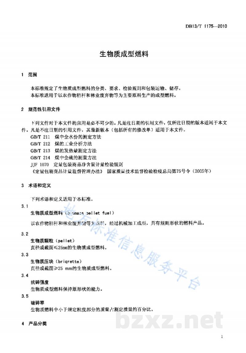 DB13/T 1175-2010生物质成型燃料 DB13/T 1175-2010生物质成型燃料
