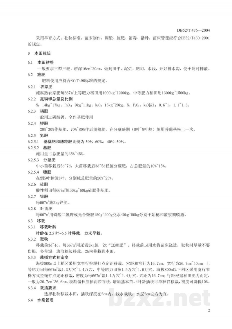 DB52/T 476-2004水稻超高产栽培技术规范 DB52/T 476-2004水稻超高产栽培技术规范
