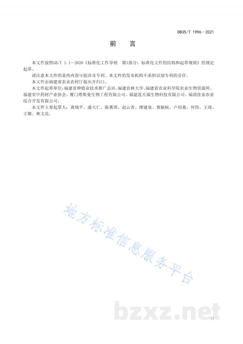 DB35/T 1996-2021铁皮石斛栽培技术规范 DB35/T 1996-2021铁皮石斛栽培技术规范