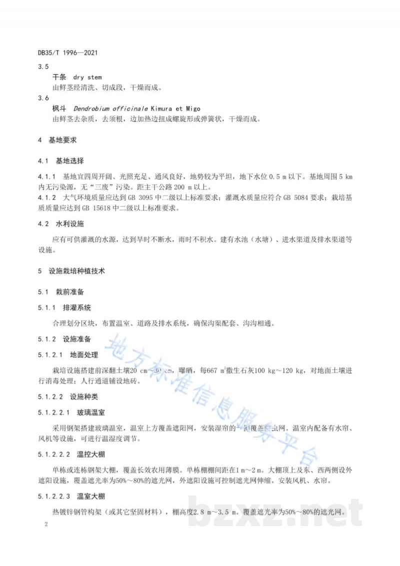 DB35/T 1996-2021铁皮石斛栽培技术规范 DB35/T 1996-2021铁皮石斛栽培技术规范