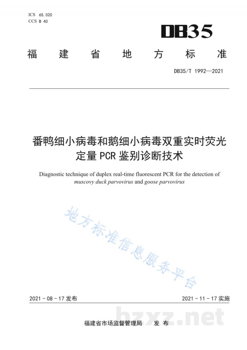 DB35/T 1992-2021番鸭细小病毒和鹅细小病毒双重实时荧光定量 PCR 鉴别诊断技术 DB35/T 1992-2021番鸭细小病毒和鹅细小病毒双重实时荧光定量 PCR 鉴别诊断技术