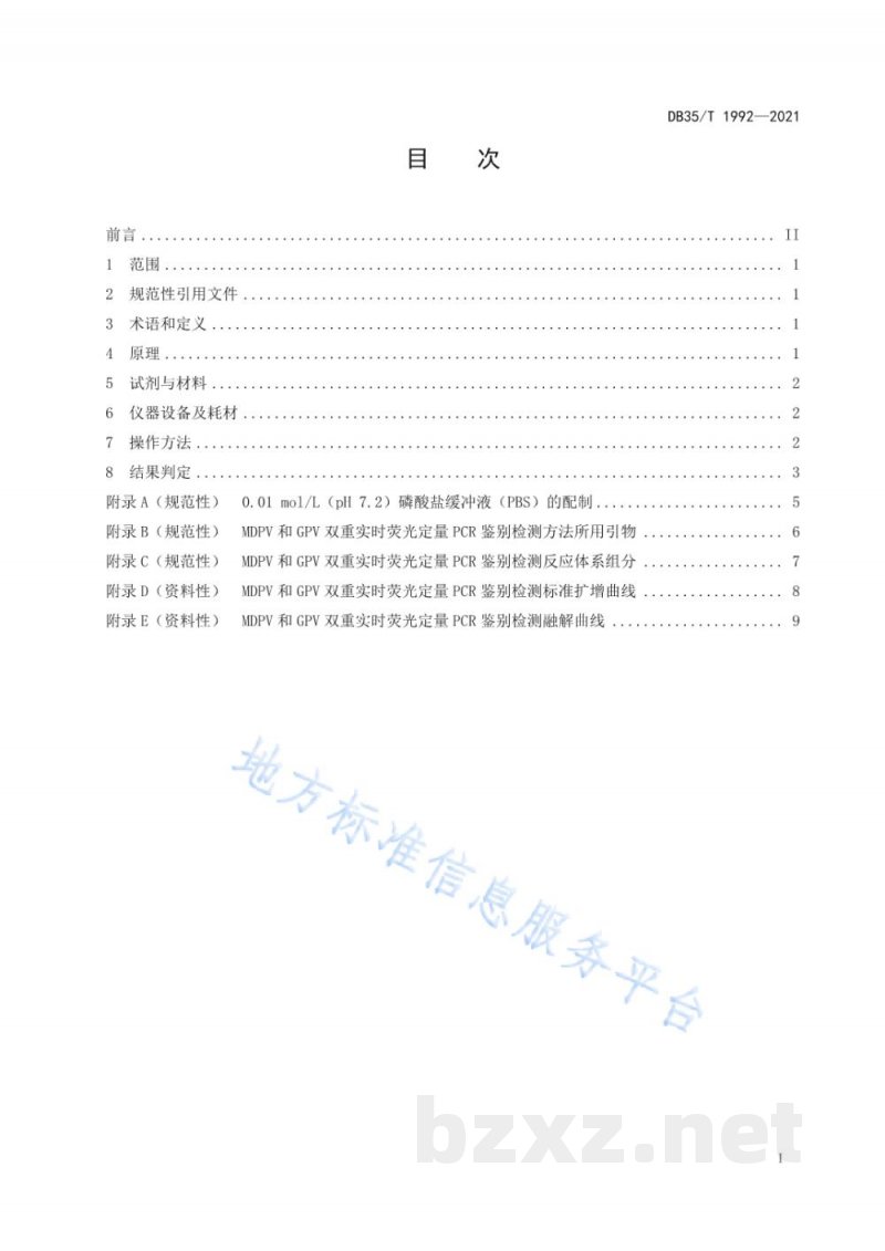 DB35/T 1992-2021番鸭细小病毒和鹅细小病毒双重实时荧光定量 PCR 鉴别诊断技术 DB35/T 1992-2021番鸭细小病毒和鹅细小病毒双重实时荧光定量 PCR 鉴别诊断技术