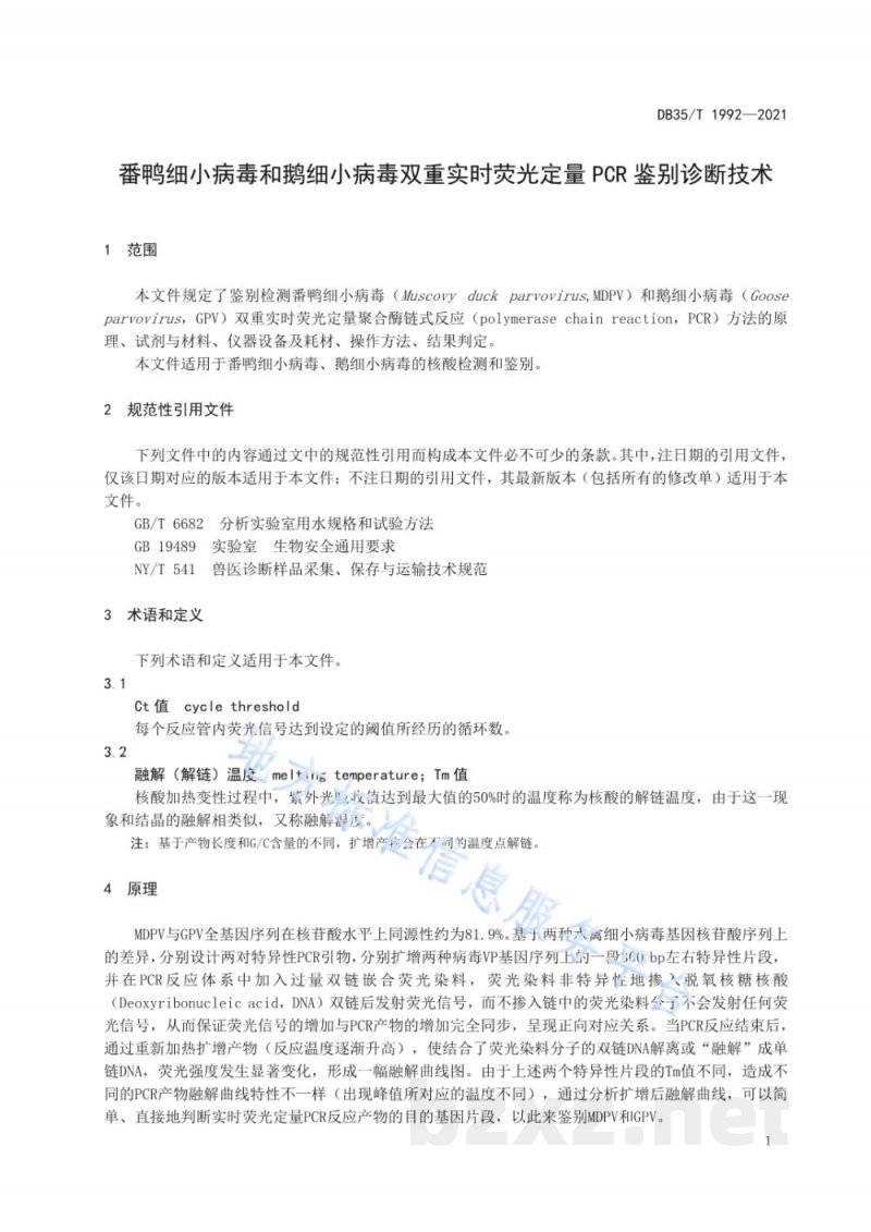 DB35/T 1992-2021番鸭细小病毒和鹅细小病毒双重实时荧光定量 PCR 鉴别诊断技术 DB35/T 1992-2021番鸭细小病毒和鹅细小病毒双重实时荧光定量 PCR 鉴别诊断技术