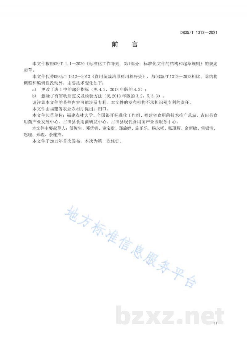 DB35/T 1312-2021食用菌栽培原料 棉籽壳 DB35/T 1312-2021食用菌栽培原料 棉籽壳