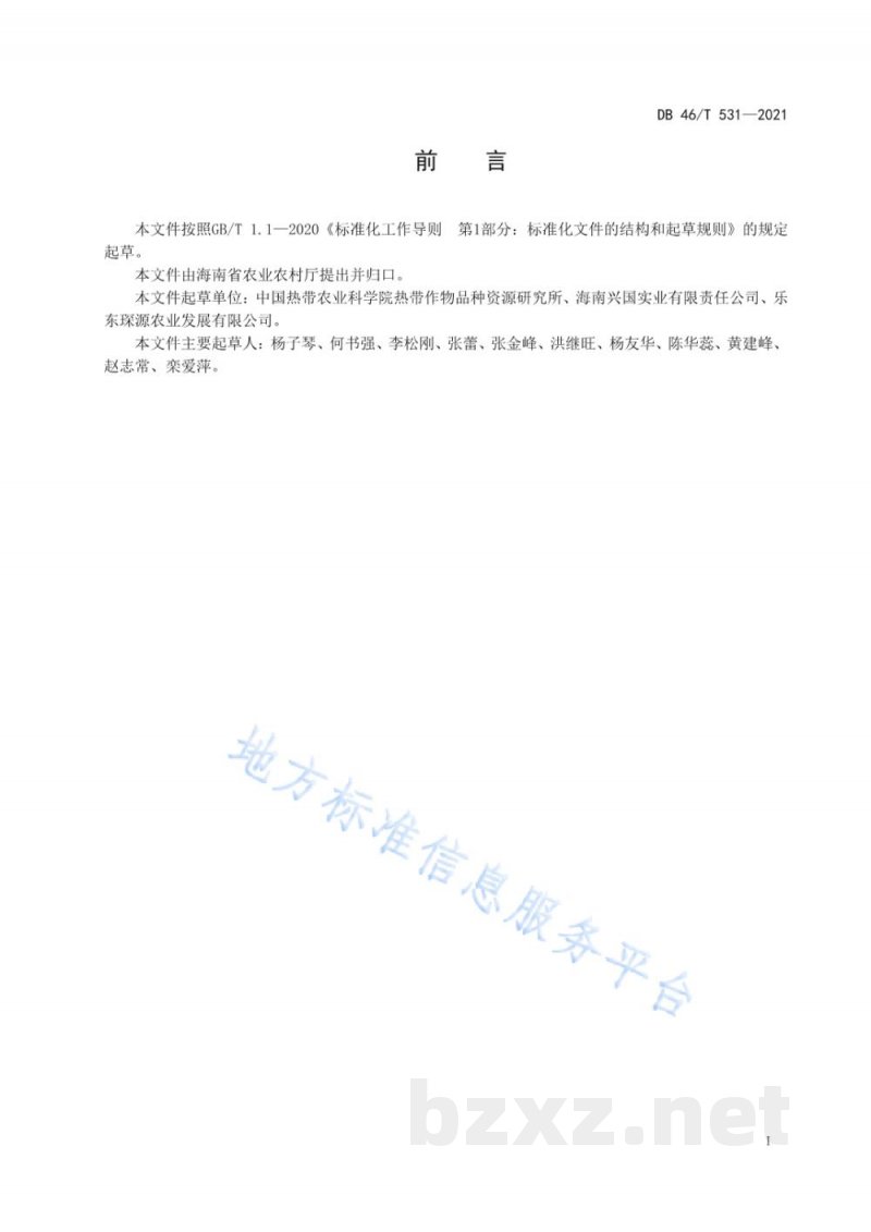 DB46/T 531-2021番荔枝生产技术规程 DB46/T 531-2021番荔枝生产技术规程
