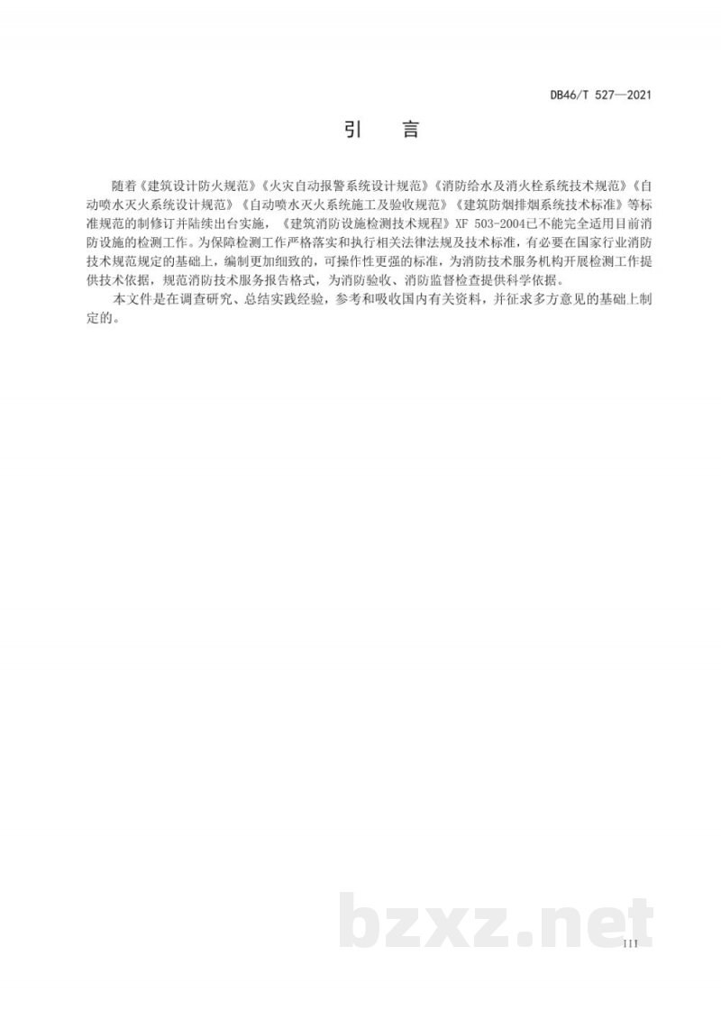 DB46/T 527-2021建筑消防设施检测技术规程 DB46/T 527-2021建筑消防设施检测技术规程