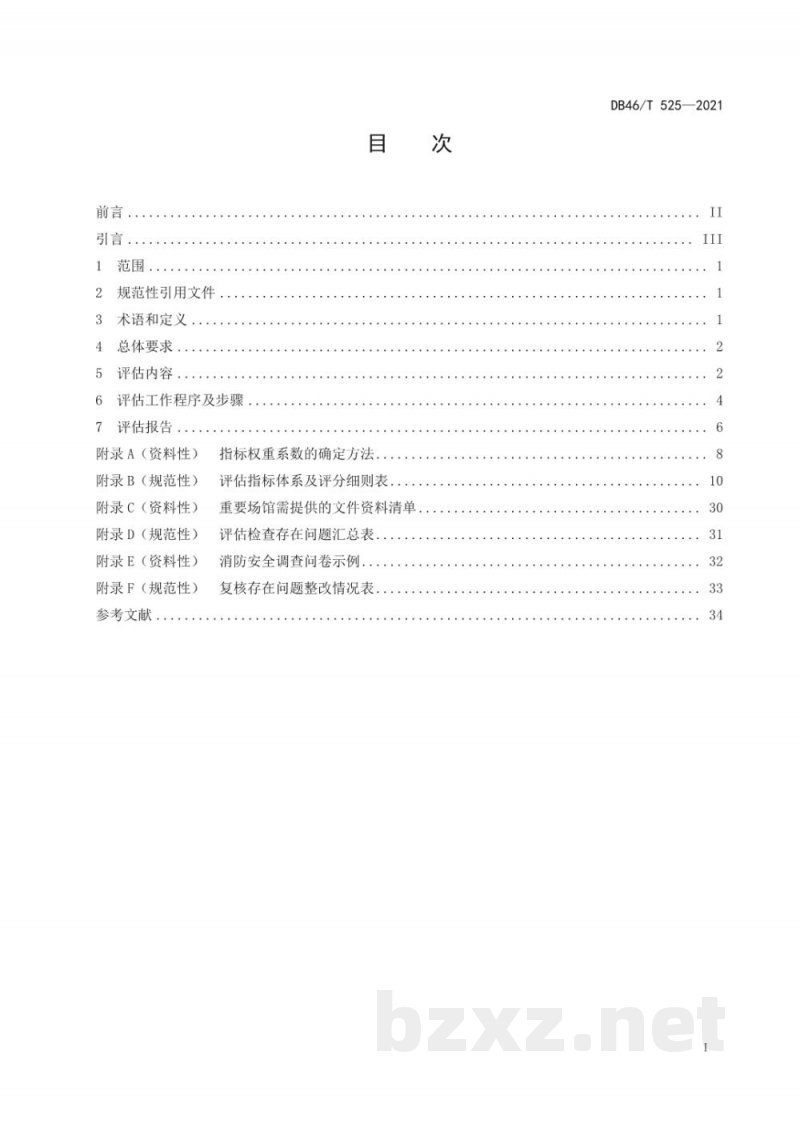 DB46/T 525-2021重要场馆消防安全评估规范 DB46/T 525-2021重要场馆消防安全评估规范