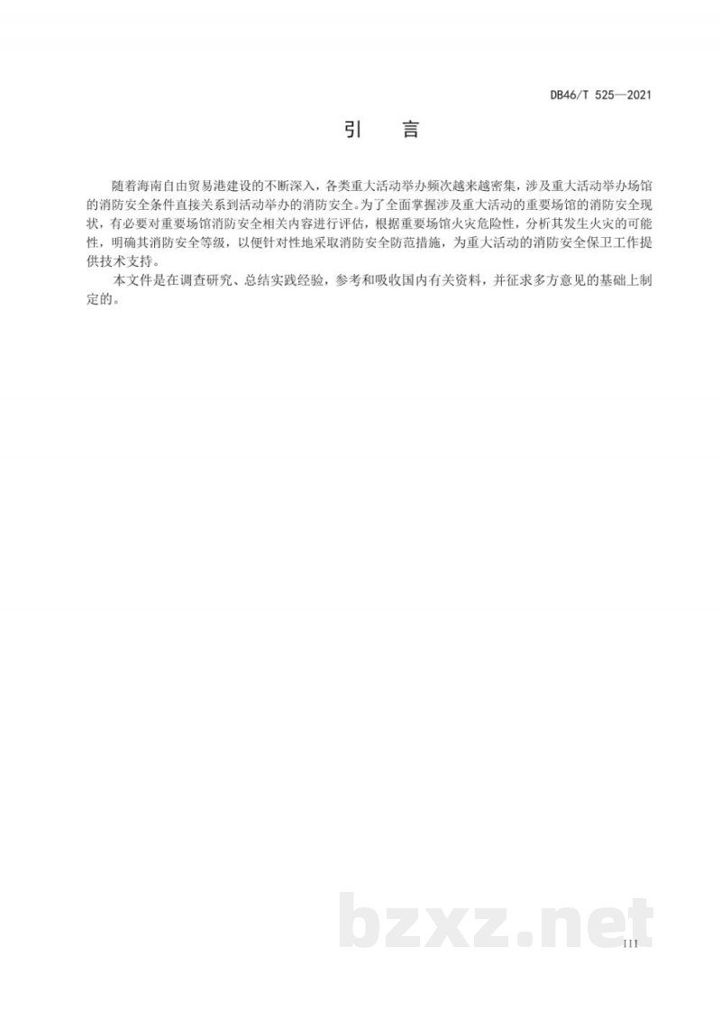 DB46/T 525-2021重要场馆消防安全评估规范 DB46/T 525-2021重要场馆消防安全评估规范