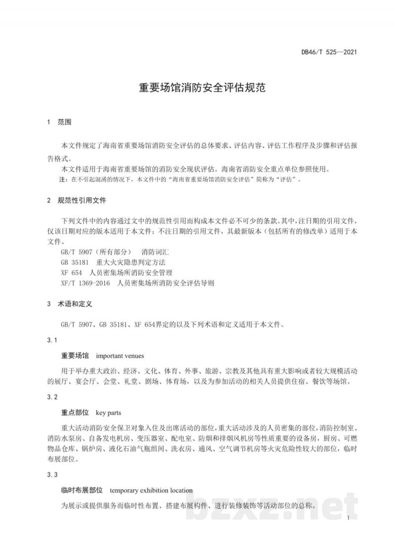 DB46/T 525-2021重要场馆消防安全评估规范 DB46/T 525-2021重要场馆消防安全评估规范