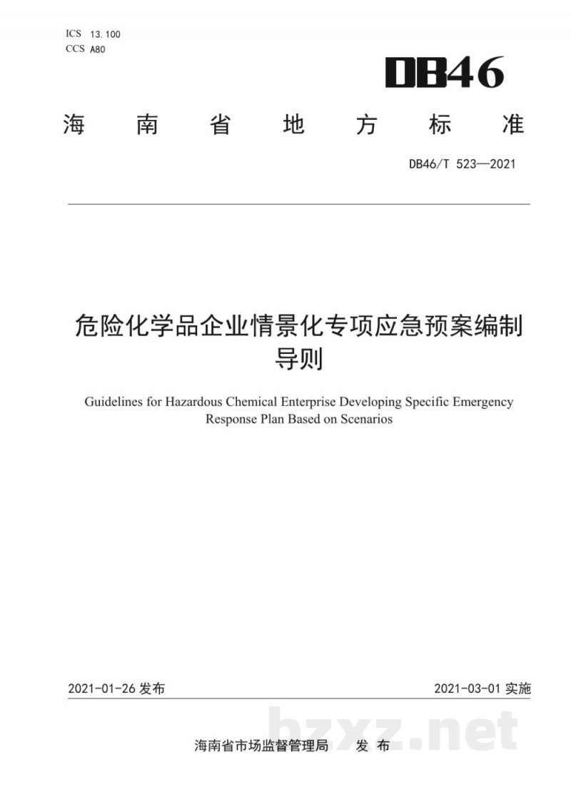 DB46/T 523-2021危险化学品企业情景化专项应急预案编制导则 DB46/T 523-2021危险化学品企业情景化专项应急预案编制导则