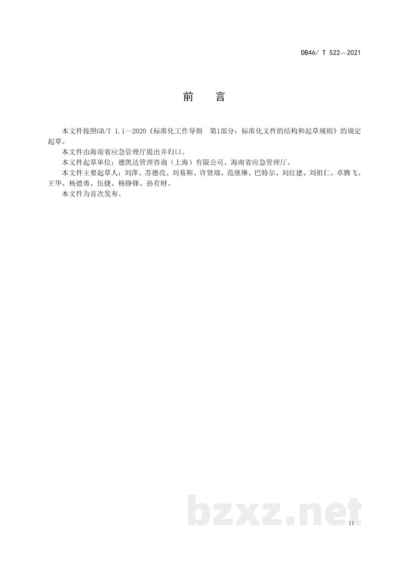 DB46/T 522-2021危险化学品化工园区(集中区)和危险化学品生产装置及储存设施外部安全防护距离确定方法 DB46/T 522-2021危险化学品化工园区(集中区)和危险化学品生产装置及储存设施外部安全防护距离确定方法