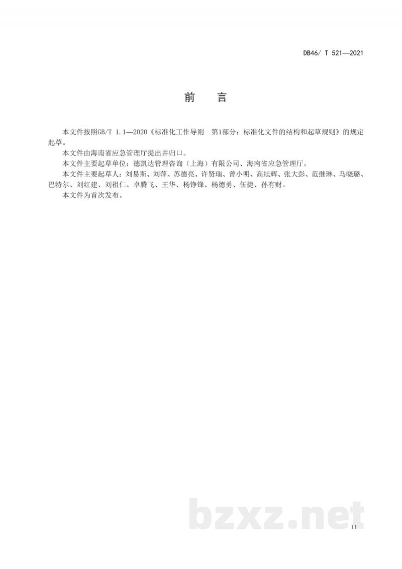 DB46/T 521-2021危险化学品企业可查验防护措施管理规范 DB46/T 521-2021危险化学品企业可查验防护措施管理规范