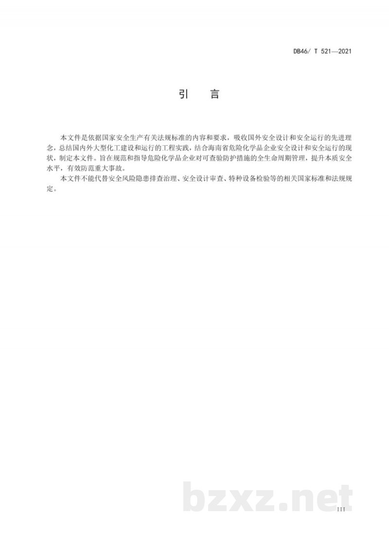 DB46/T 521-2021危险化学品企业可查验防护措施管理规范 DB46/T 521-2021危险化学品企业可查验防护措施管理规范