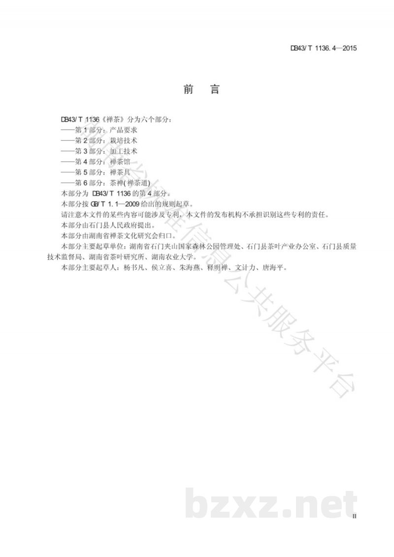 DB43/T 1136.4-2015禅茶 第4部分:禅茶馆 DB43/T 1136.4-2015禅茶 第4部分:禅茶馆