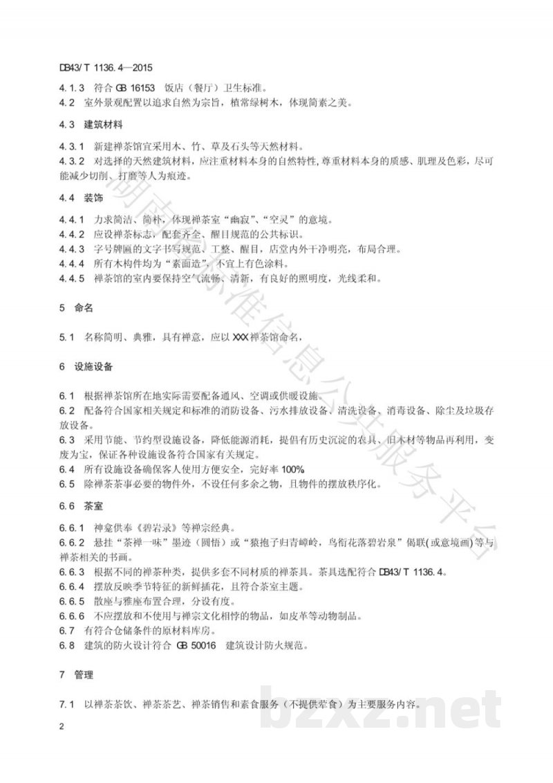 DB43/T 1136.4-2015禅茶 第4部分:禅茶馆 DB43/T 1136.4-2015禅茶 第4部分:禅茶馆