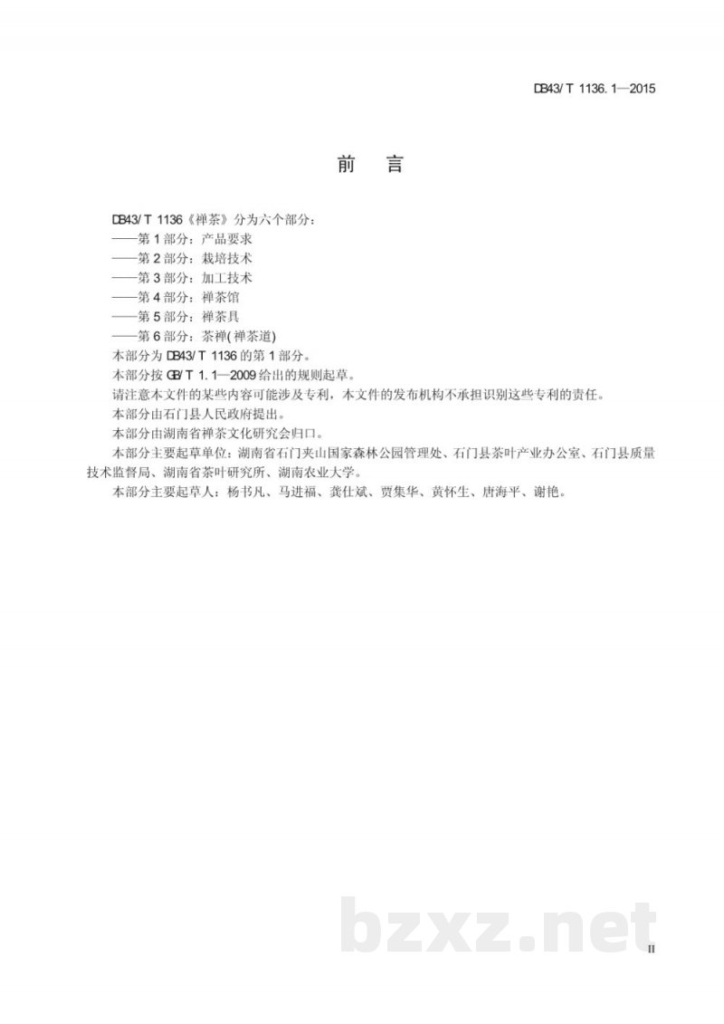 DB43/T 1136.1-2015禅茶 第1部分:产品要求 DB43/T 1136.1-2015禅茶 第1部分:产品要求