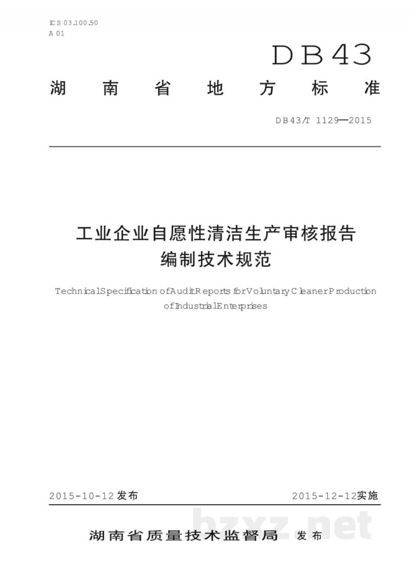 DB43/T 1129-2015工业企业资源性清洁生产审核报告编制技术规范 DB43/T 1129-2015工业企业资源性清洁生产审核报告编制技术规范