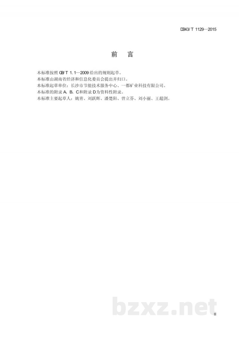 DB43/T 1129-2015工业企业资源性清洁生产审核报告编制技术规范 DB43/T 1129-2015工业企业资源性清洁生产审核报告编制技术规范