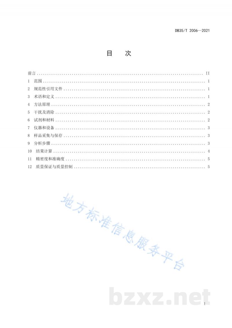 DB35/T 2006-2021水中硝酸盐氮同位素测定 化学转化法 DB35/T 2006-2021水中硝酸盐氮同位素测定 化学转化法