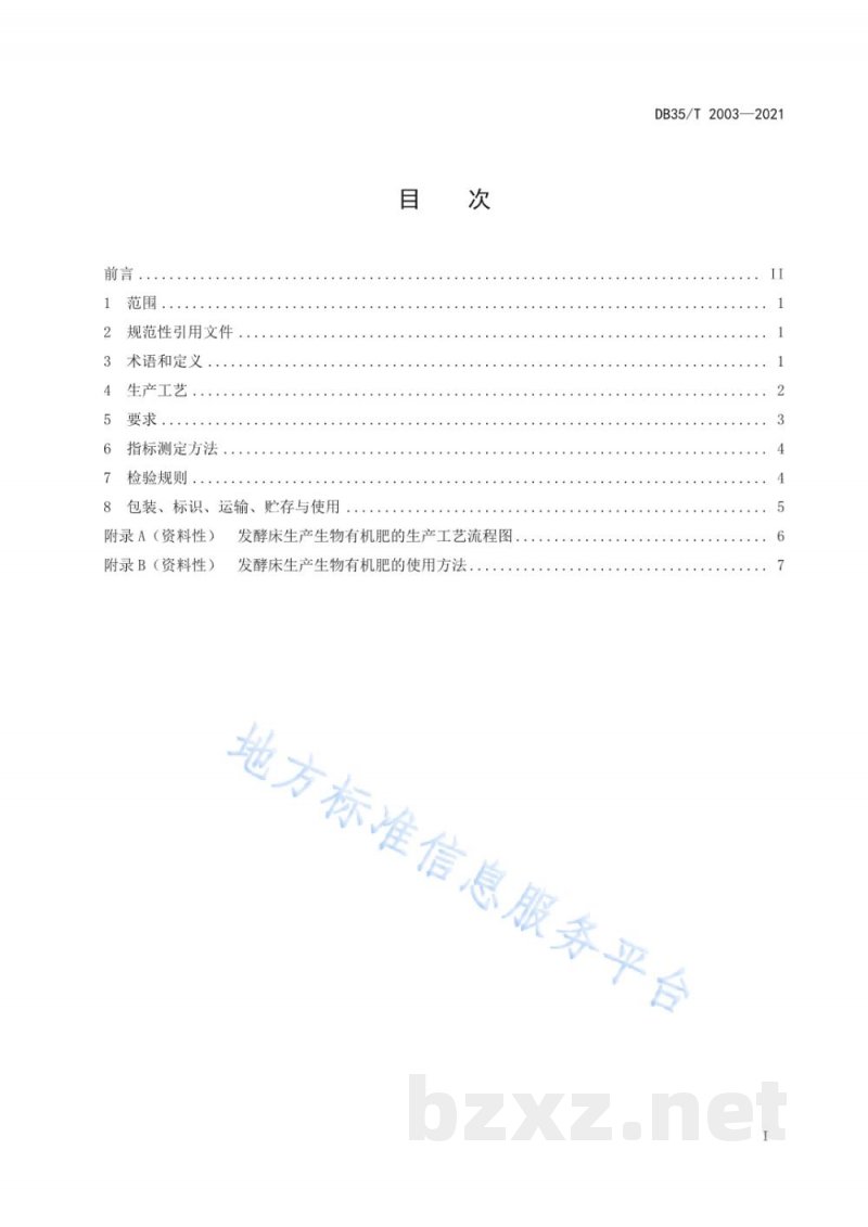 DB35/T 2003-2021发酵床生产生物有机肥技术规程 DB35/T 2003-2021发酵床生产生物有机肥技术规程