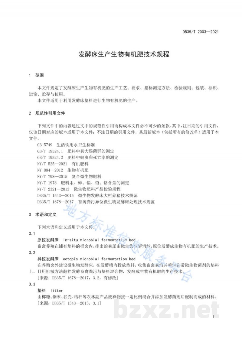 DB35/T 2003-2021发酵床生产生物有机肥技术规程 DB35/T 2003-2021发酵床生产生物有机肥技术规程