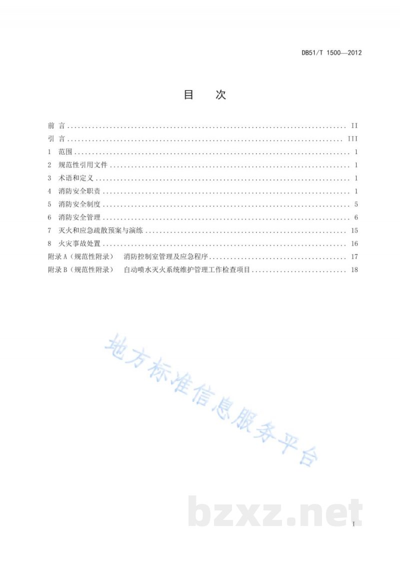 DB51/T 1500-2012宾馆消防安全管理规程 DB51/T 1500-2012宾馆消防安全管理规程