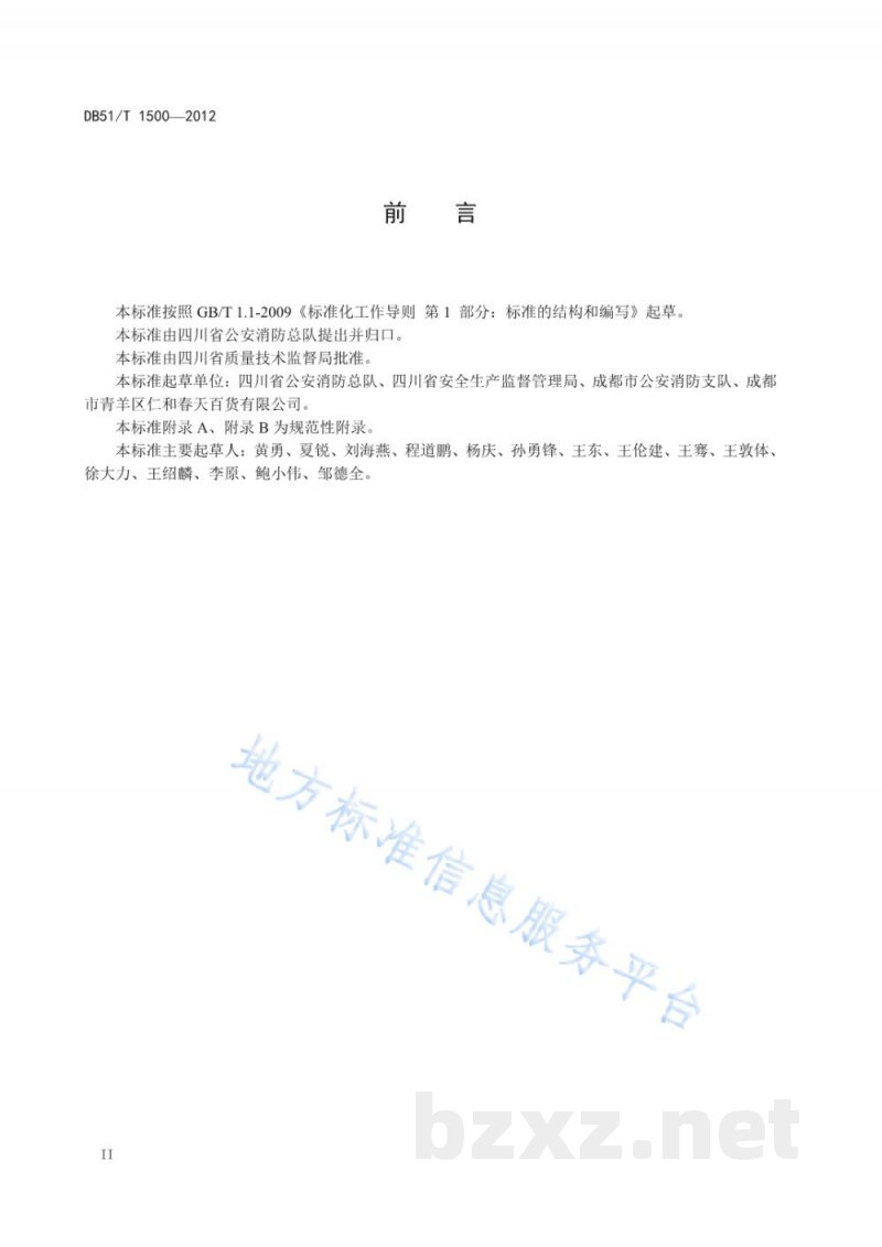 DB51/T 1500-2012宾馆消防安全管理规程 DB51/T 1500-2012宾馆消防安全管理规程