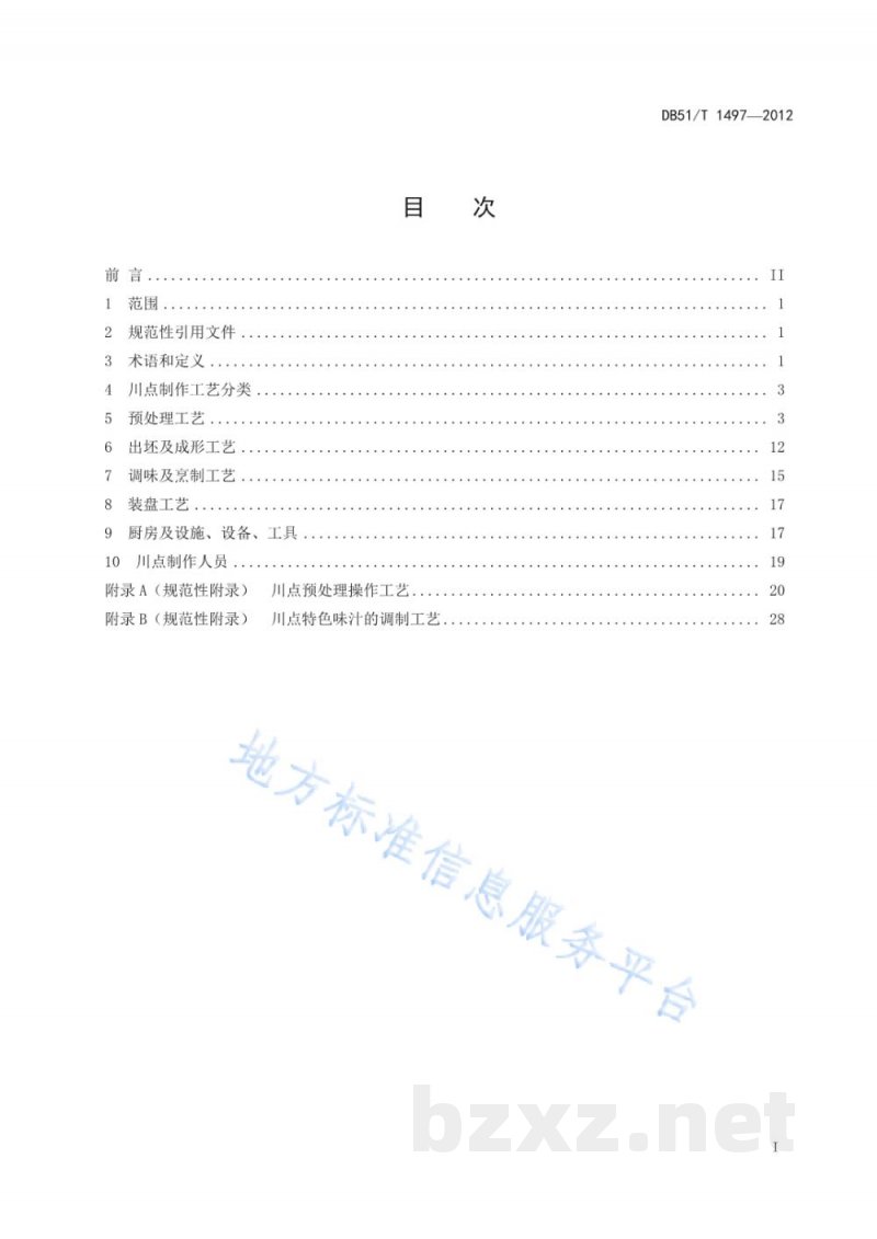 DB51/T 1497-2012中国川点制作工艺规范 DB51/T 1497-2012中国川点制作工艺规范