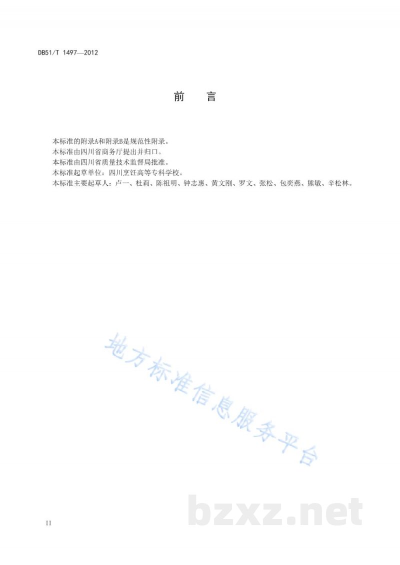 DB51/T 1497-2012中国川点制作工艺规范 DB51/T 1497-2012中国川点制作工艺规范