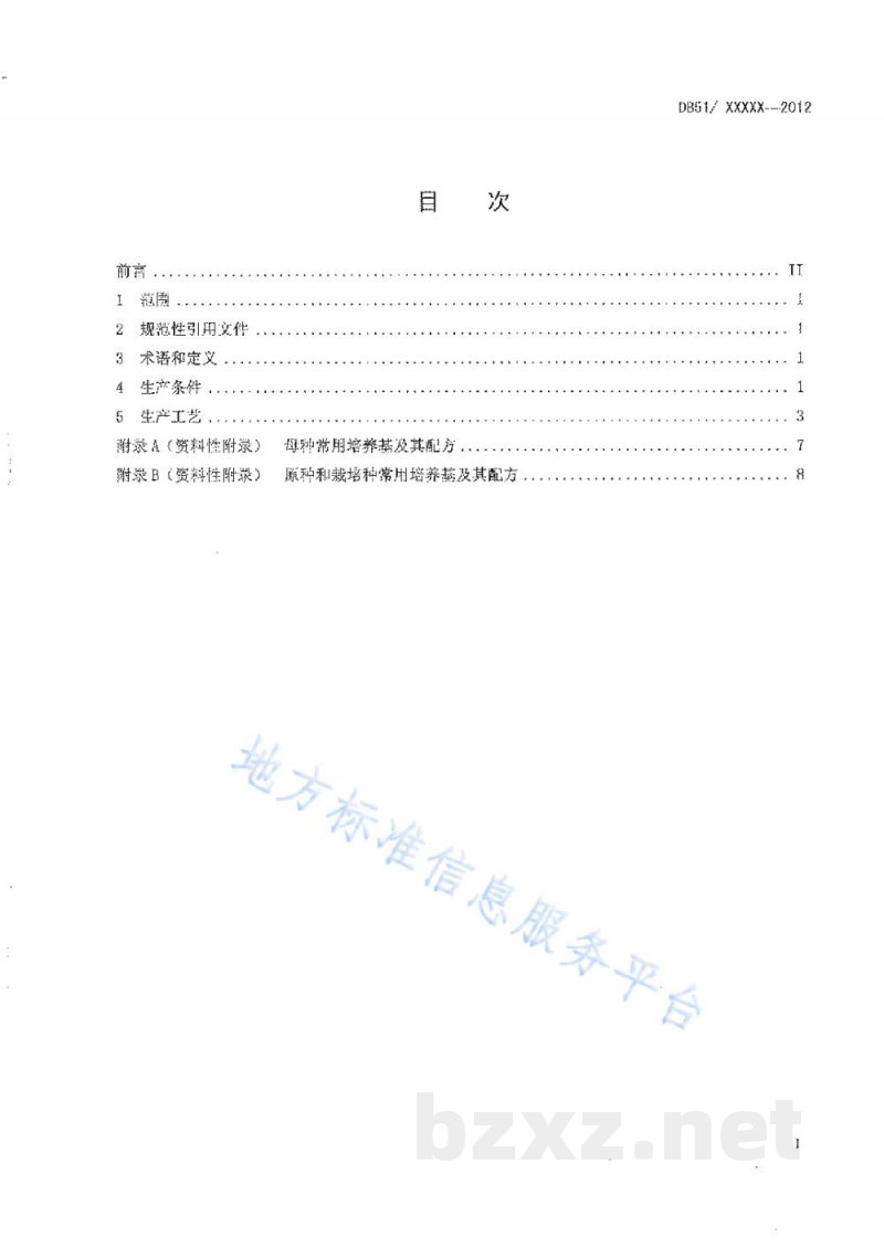 DB51/T 1521-2012金针菇菌种生产技术规程 DB51/T 1521-2012金针菇菌种生产技术规程