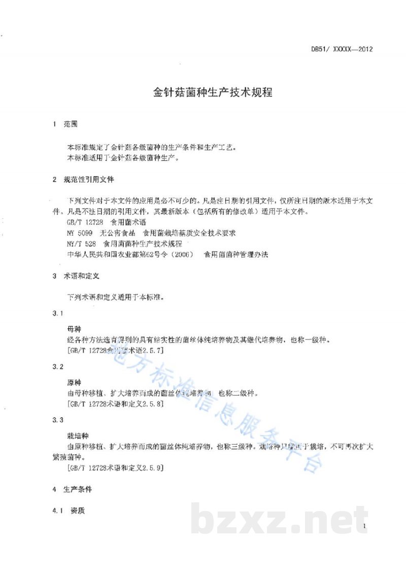 DB51/T 1521-2012金针菇菌种生产技术规程 DB51/T 1521-2012金针菇菌种生产技术规程