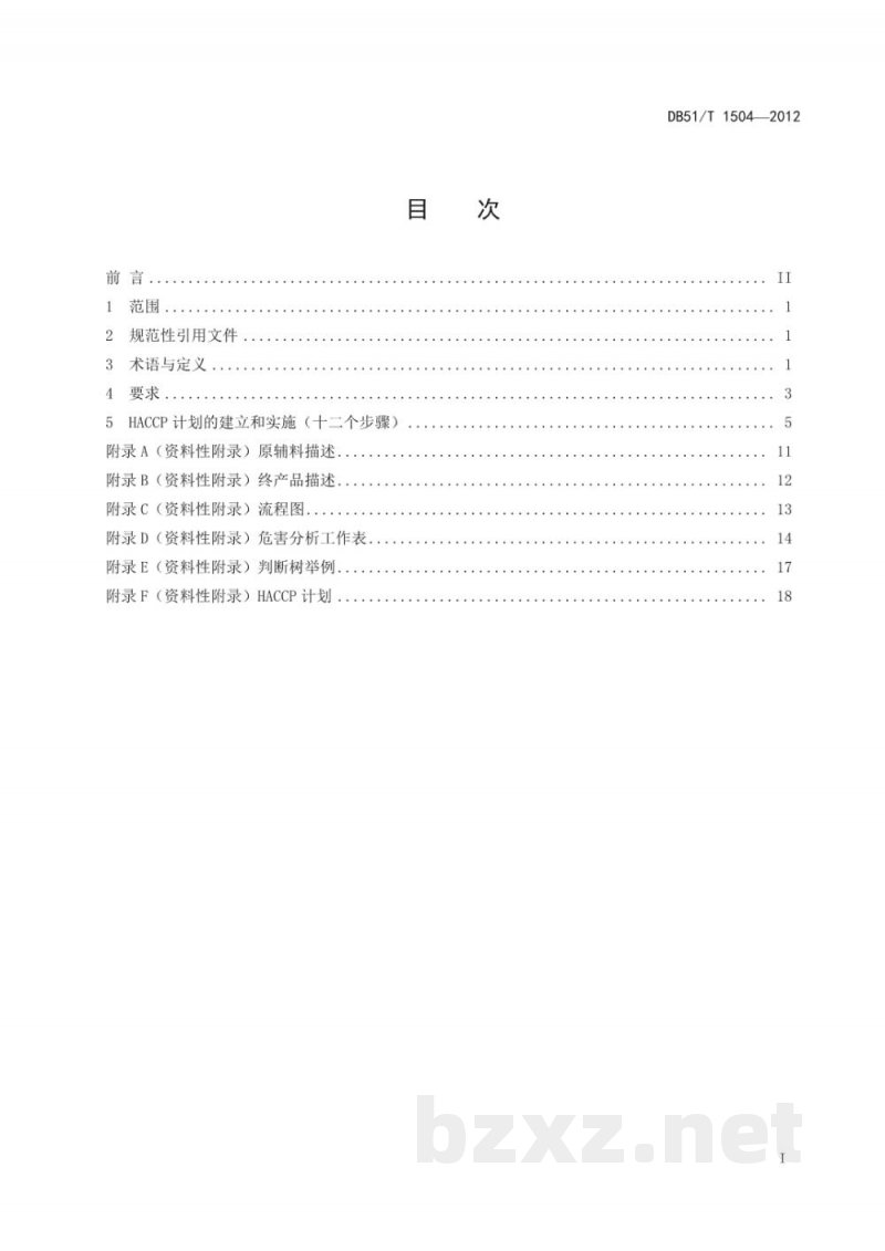 DB51/T 1504-2012白酒生产企业HACCP应用指南 DB51/T 1504-2012白酒生产企业HACCP应用指南