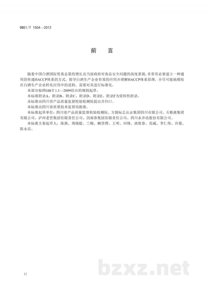 DB51/T 1504-2012白酒生产企业HACCP应用指南 DB51/T 1504-2012白酒生产企业HACCP应用指南