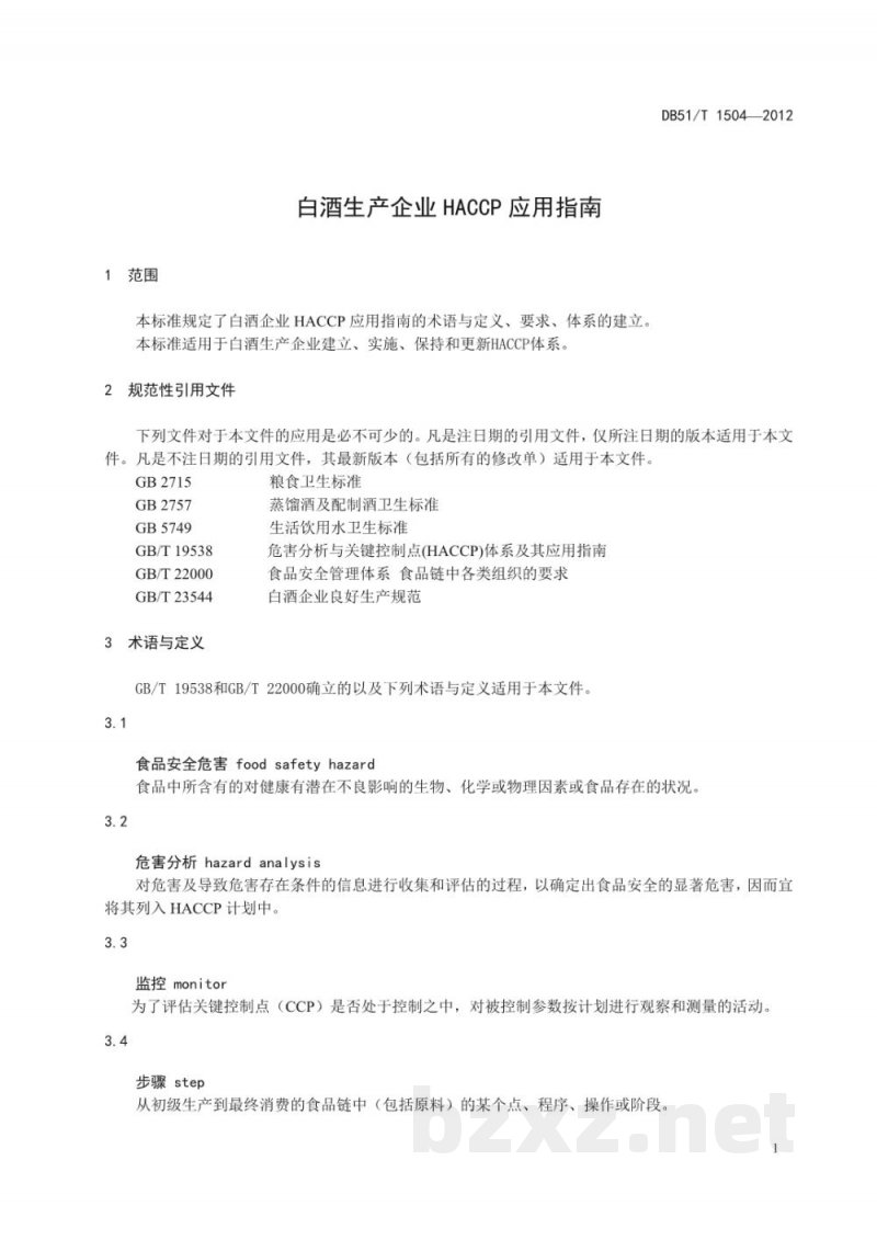 DB51/T 1504-2012白酒生产企业HACCP应用指南 DB51/T 1504-2012白酒生产企业HACCP应用指南