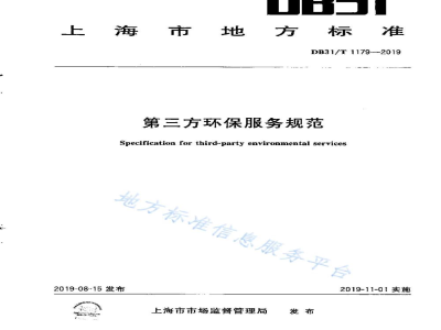 DB31/T 1179-2019第三方环保服务规范