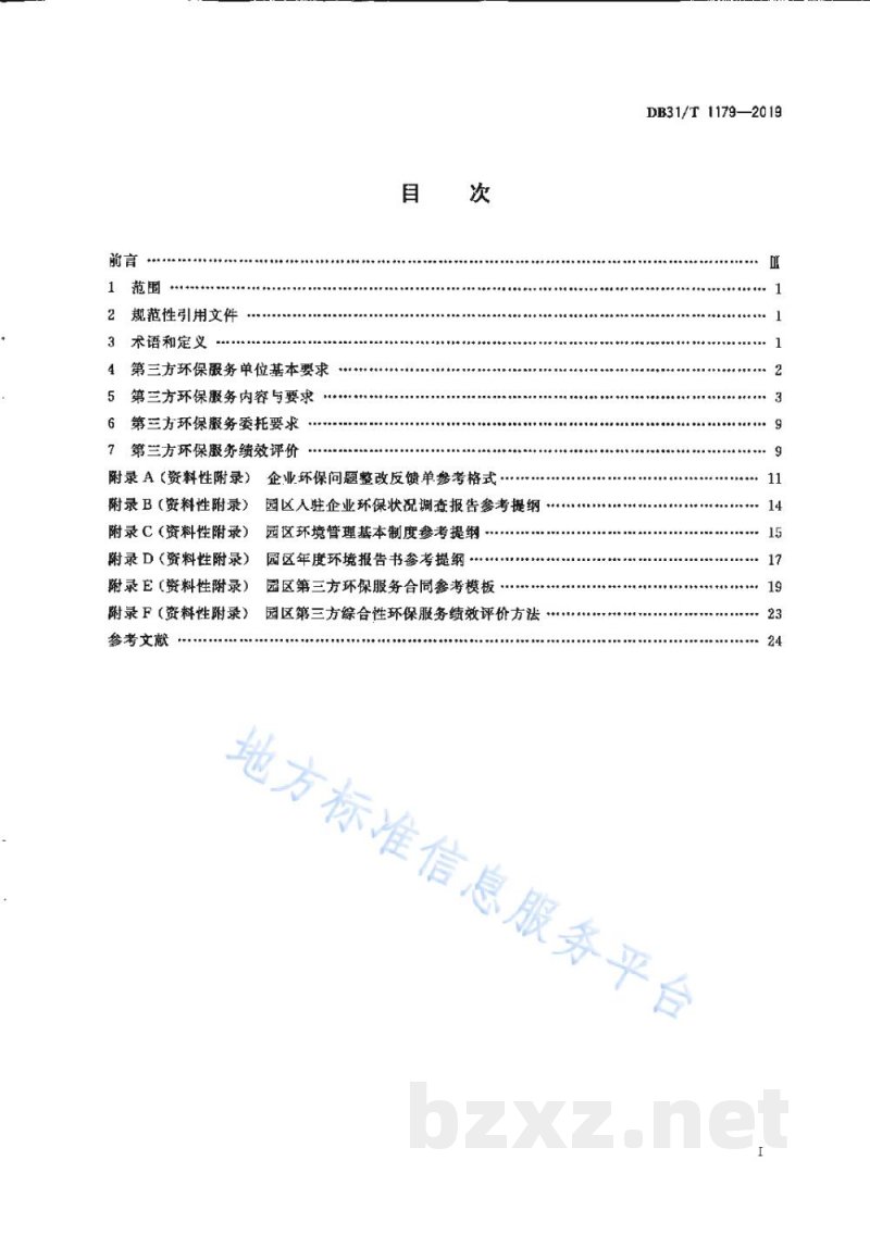 DB31/T 1179-2019第三方环保服务规范 DB31/T 1179-2019第三方环保服务规范