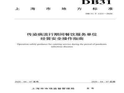 DB31/T 1221-2020传染病流行期间餐饮服务单位经营安全操作指南