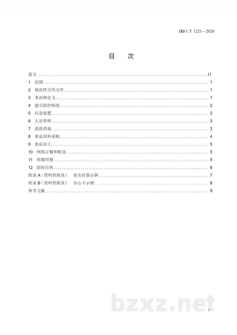 DB31/T 1221-2020传染病流行期间餐饮服务单位经营安全操作指南 DB31/T 1221-2020传染病流行期间餐饮服务单位经营安全操作指南