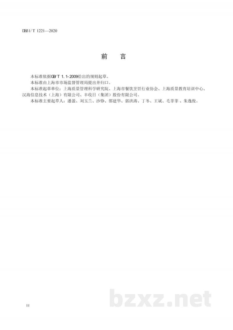 DB31/T 1221-2020传染病流行期间餐饮服务单位经营安全操作指南 DB31/T 1221-2020传染病流行期间餐饮服务单位经营安全操作指南