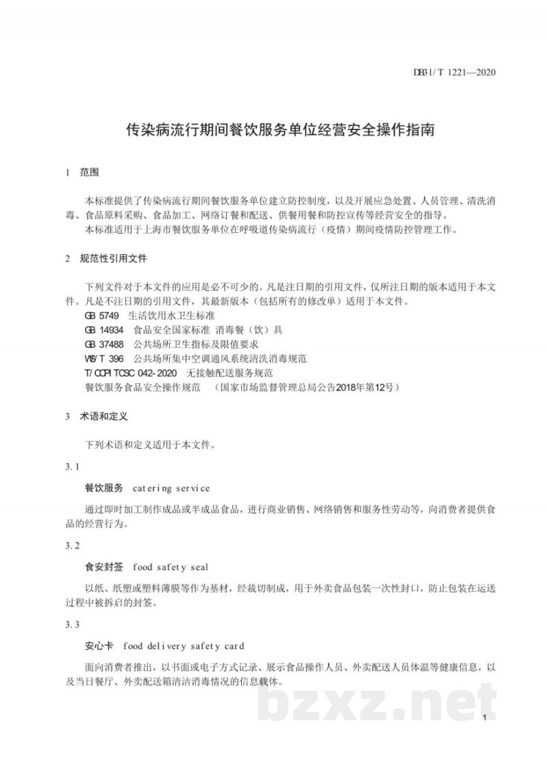 DB31/T 1221-2020传染病流行期间餐饮服务单位经营安全操作指南 DB31/T 1221-2020传染病流行期间餐饮服务单位经营安全操作指南